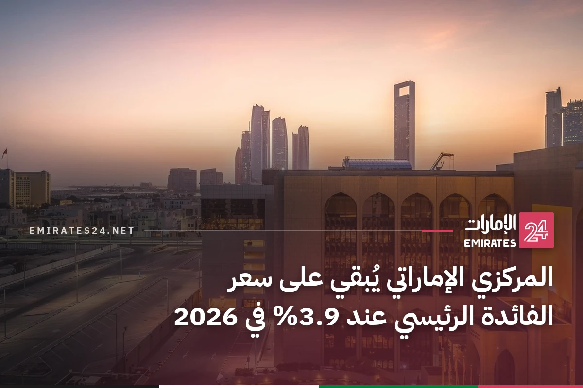 المركزي الإماراتي يُبقي على سعر الفائدة الرئيسي عند 3.9% في 2026
