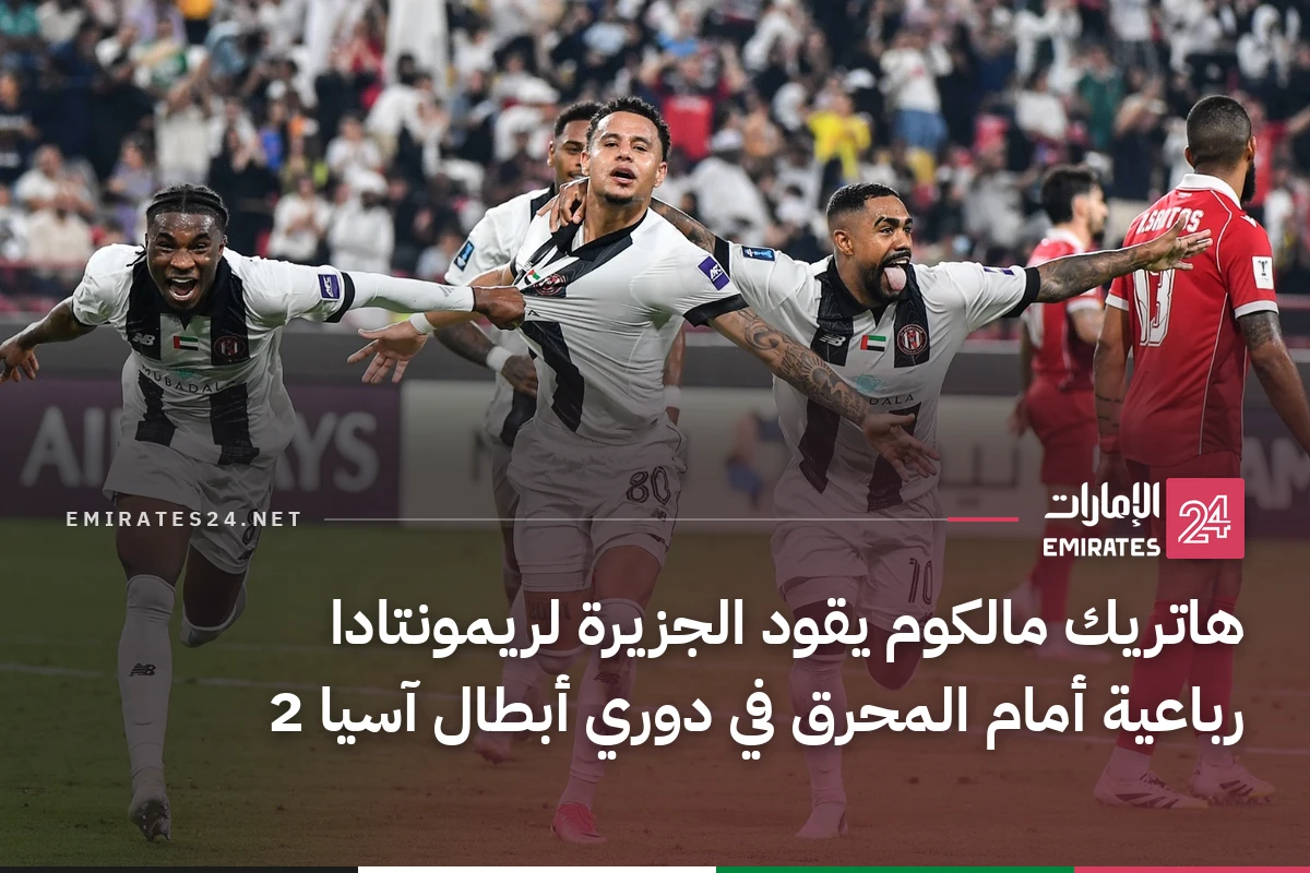 هاتريك مالكوم يقود الجزيرة لريمونتادا رباعية أمام المحرق في دوري أبطال آسيا 2
