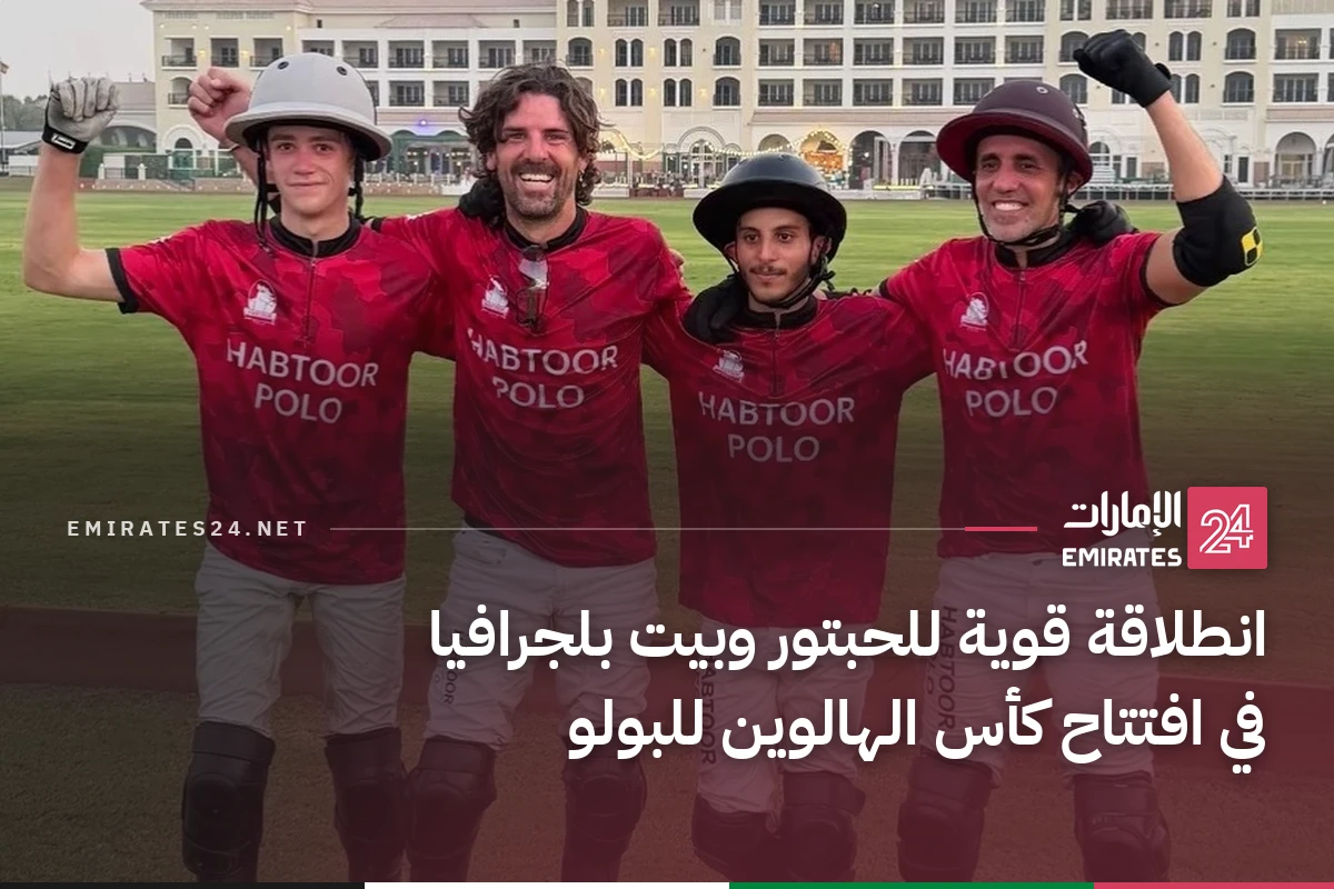 انطلاقة قوية للحبتور وبيت بلجرافيا في افتتاح كأس الهالوين للبولو