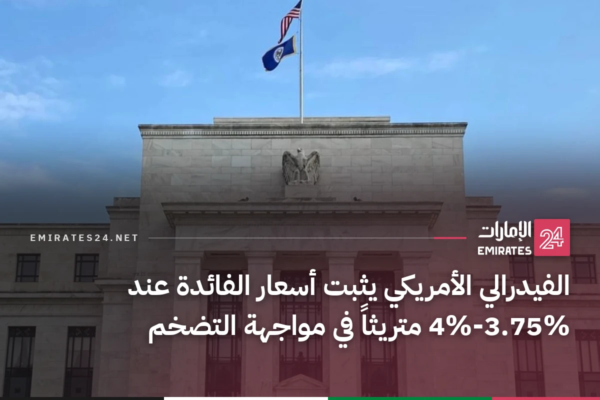 الفيدرالي الأمريكي يثبت أسعار الفائدة عند 3.75%-4% متريثاً في مواجهة التضخم
