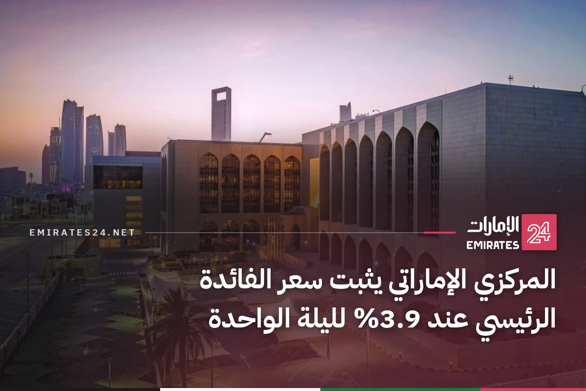 المركزي الإماراتي يثبت سعر الفائدة الرئيسي عند 3.9% لليلة الواحدة