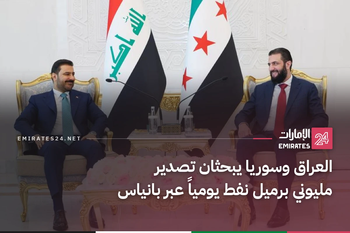 العراق وسوريا يبحثان تصدير مليوني برميل نفط يومياً عبر بانياس