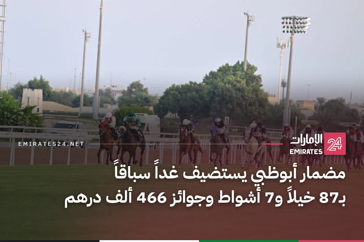 مضمار أبوظبي يستضيف غداً سباقاً بـ87 خيلاً و7 أشواط وجوائز 466 ألف درهم