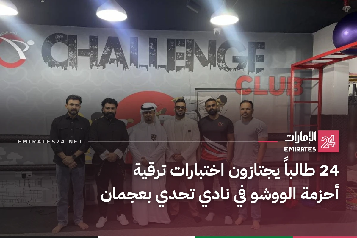 24 طالباً يجتازون اختبارات ترقية أحزمة الووشو في نادي تحدي بعجمان