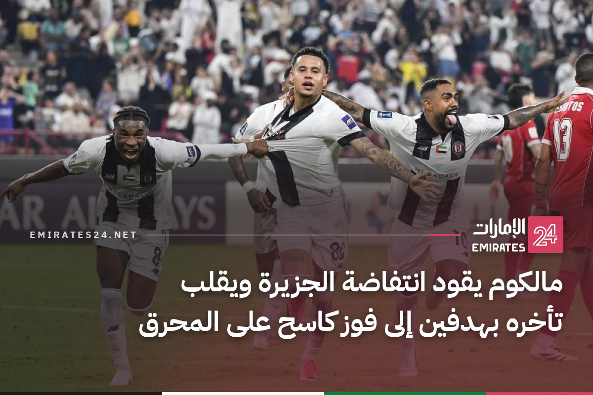 مالكوم يقود انتفاضة الجزيرة ويقلب تأخره بهدفين إلى فوز كاسح على المحرق