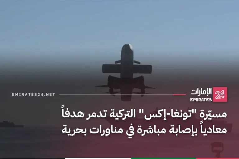 مسيّرة "تونغا-إكس" التركية تدمر هدفاً معادياً بإصابة مباشرة في مناورات بحرية