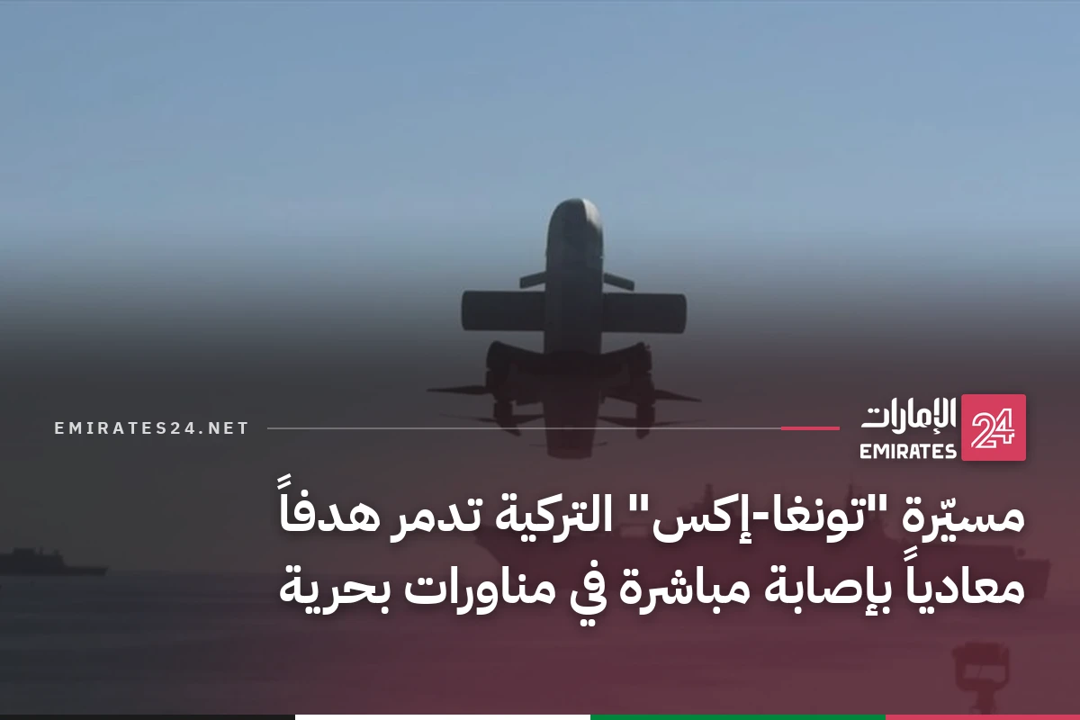 مسيّرة "تونغا-إكس" التركية تدمر هدفاً معادياً بإصابة مباشرة في مناورات بحرية