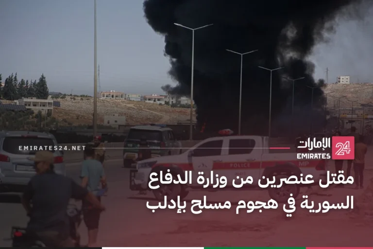 مقتل عنصرين من وزارة الدفاع السورية في هجوم مسلح بإدلب