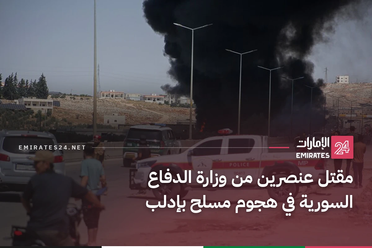 مقتل عنصرين من وزارة الدفاع السورية في هجوم مسلح بإدلب