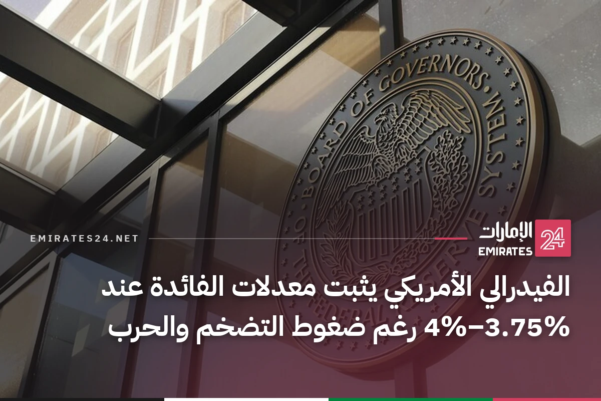 الفيدرالي الأمريكي يثبت معدلات الفائدة عند 3.75%–4% رغم ضغوط التضخم والحرب
