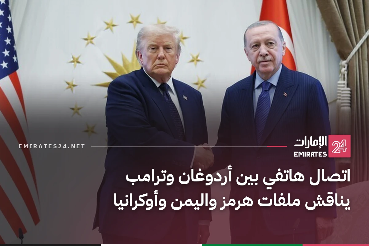 اتصال هاتفي بين أردوغان وترامب يناقش ملفات هرمز واليمن وأوكرانيا