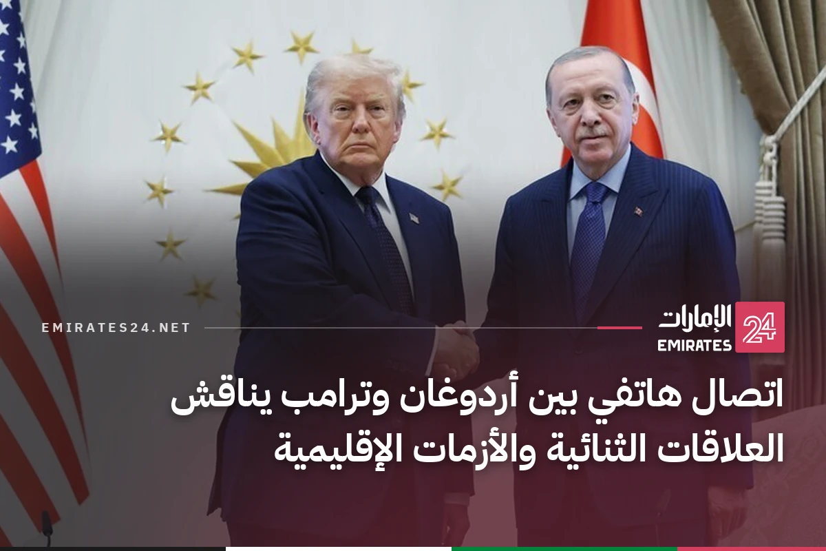 اتصال هاتفي بين أردوغان وترامب يناقش العلاقات الثنائية والأزمات الإقليمية