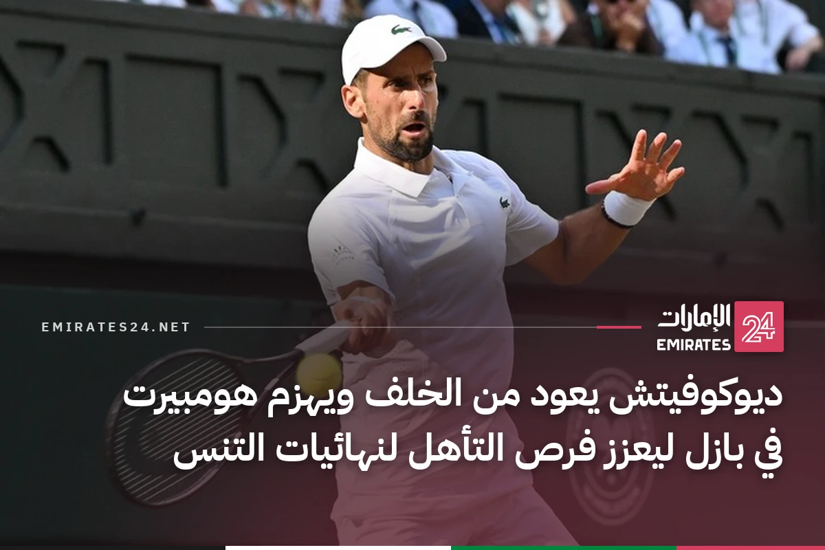 ديوكوفيتش يعود من الخلف ويهزم هومبيرت في بازل ليعزز فرص التأهل لنهائيات التنس