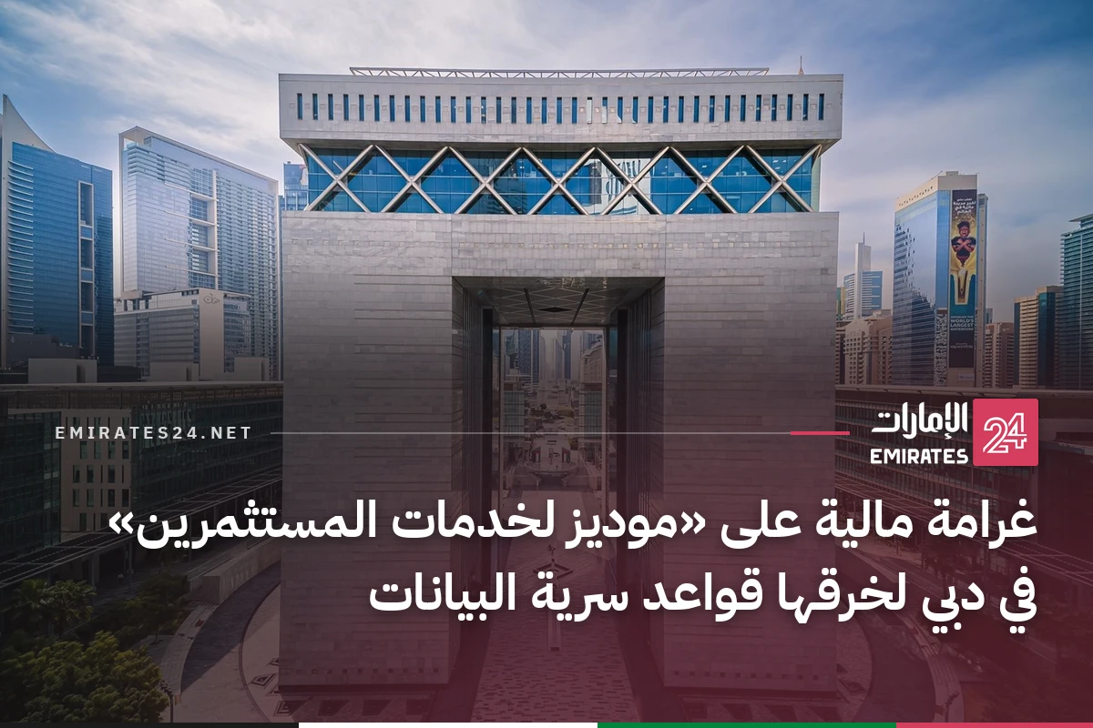 غرامة مالية على «موديز لخدمات المستثمرين» في دبي لخرقها قواعد سرية البيانات