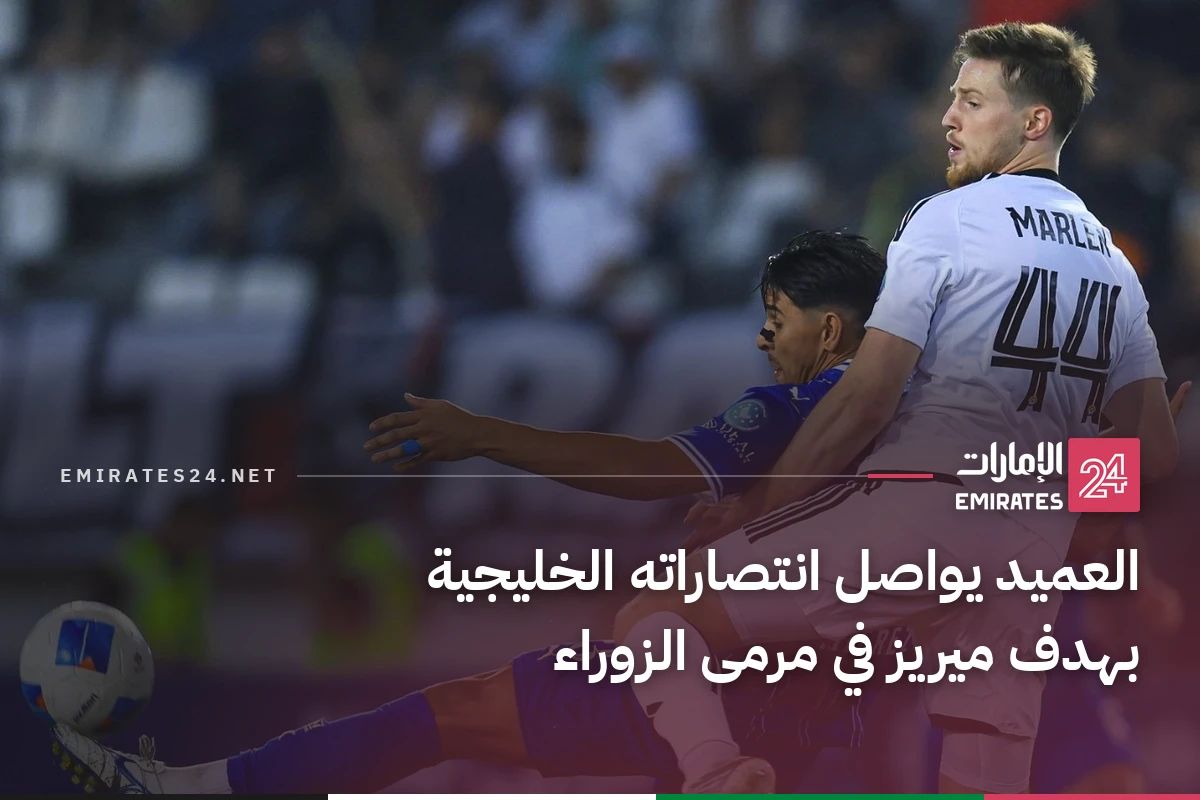 العميد يواصل انتصاراته الخليجية بهدف ميريز في مرمى الزوراء