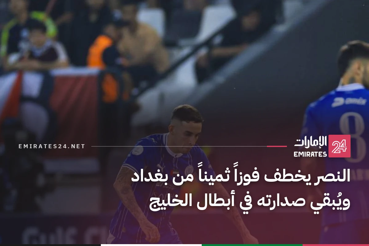 النصر يخطف فوزاً ثميناً من بغداد ويُبقي صدارته في أبطال الخليج