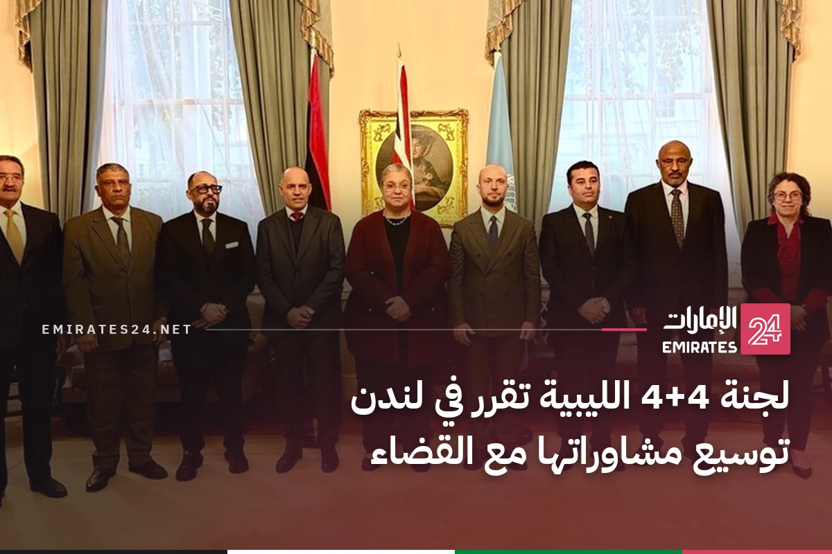 لجنة 4+4 الليبية تقرر في لندن توسيع مشاوراتها مع القضاء