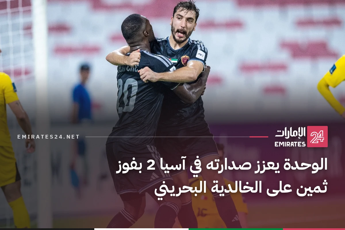 الوحدة يعزز صدارته في آسيا 2 بفوز ثمين على الخالدية البحريني