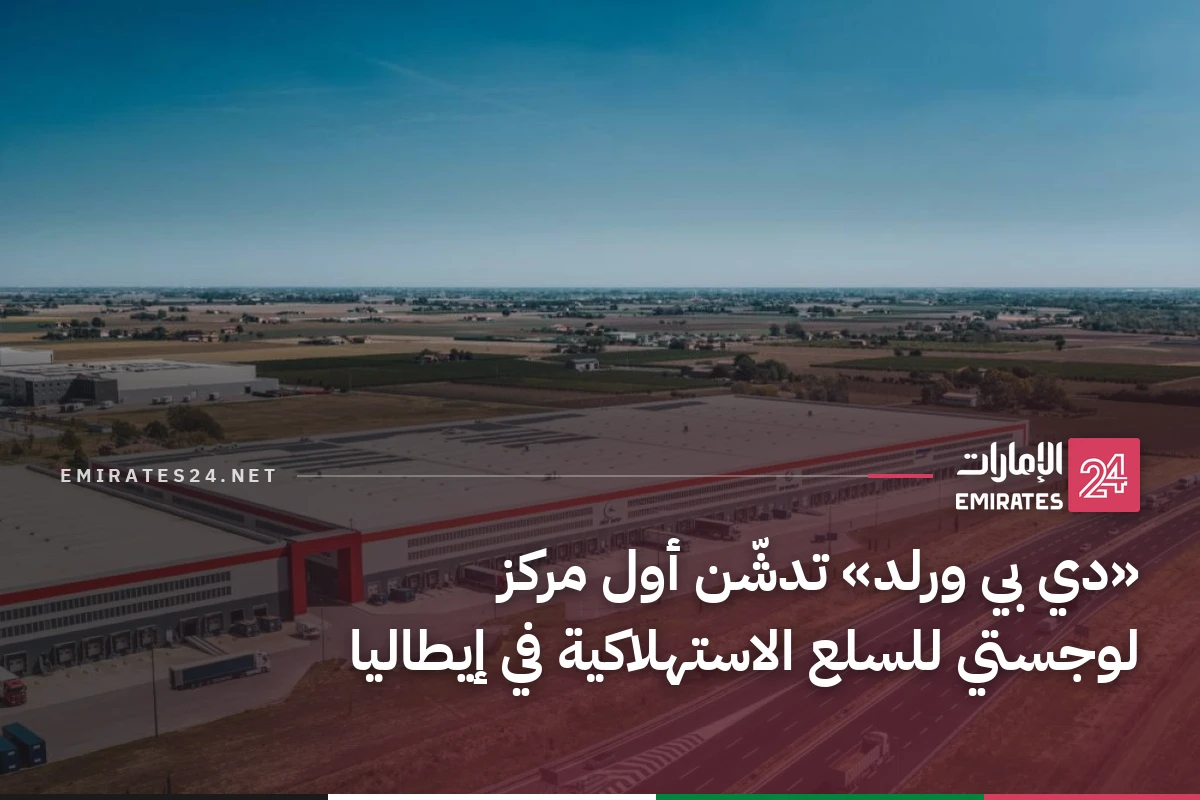 «دي بي ورلد» تدشّن أول مركز لوجستي للسلع الاستهلاكية في إيطاليا