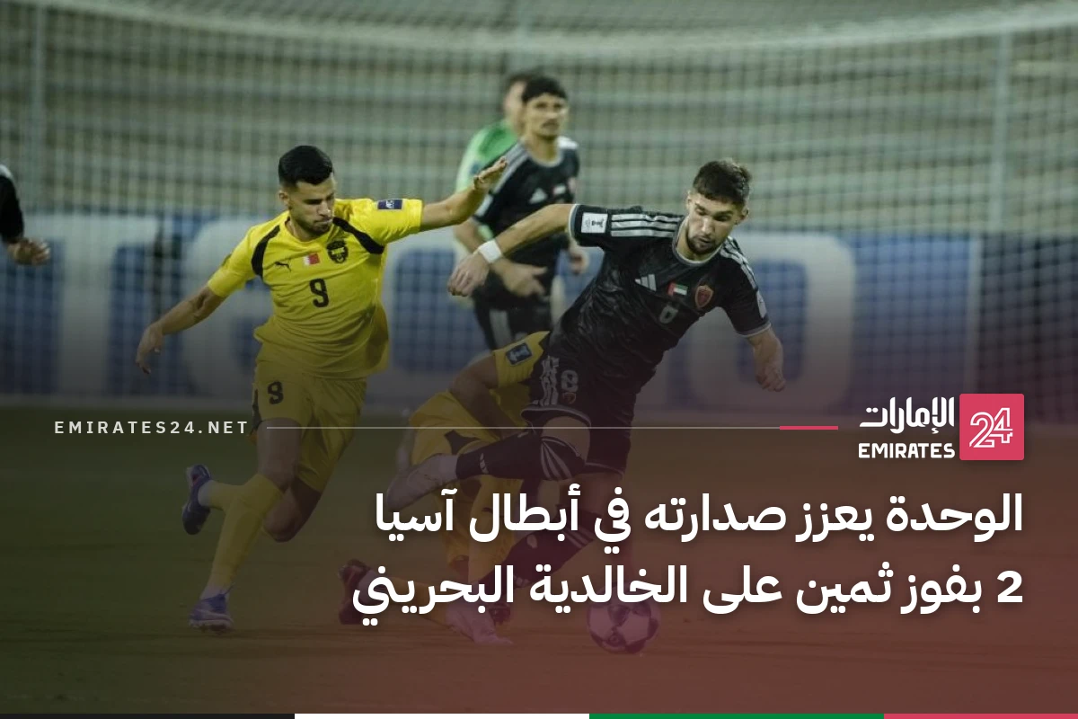 الوحدة يعزز صدارته في أبطال آسيا 2 بفوز ثمين على الخالدية البحريني