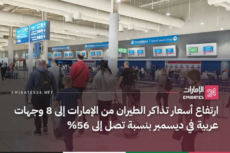 ارتفاع أسعار تذاكر الطيران من الإمارات إلى 8 وجهات عربية في ديسمبر بنسبة تصل إلى 56%