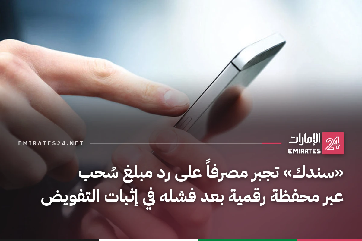 «سندك» تجبر مصرفاً على رد مبلغ سُحب عبر محفظة رقمية بعد فشله في إثبات التفويض