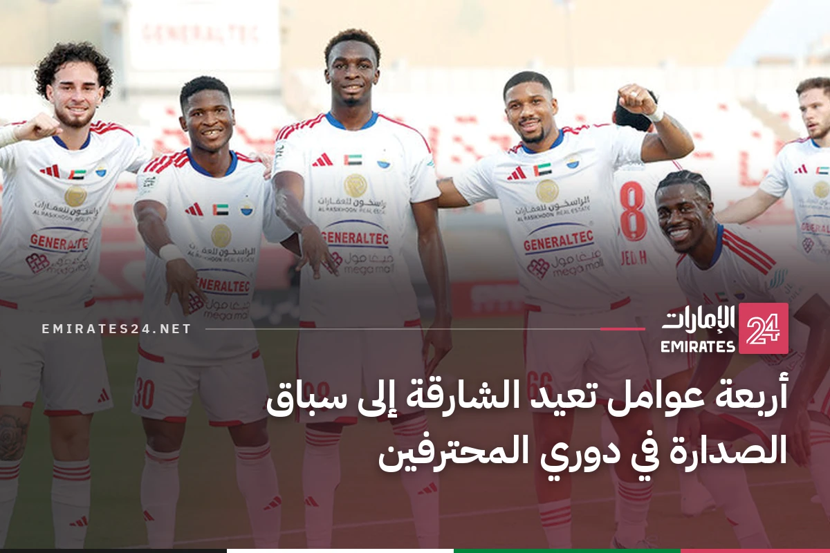 أربعة عوامل تعيد الشارقة إلى سباق الصدارة في دوري المحترفين
