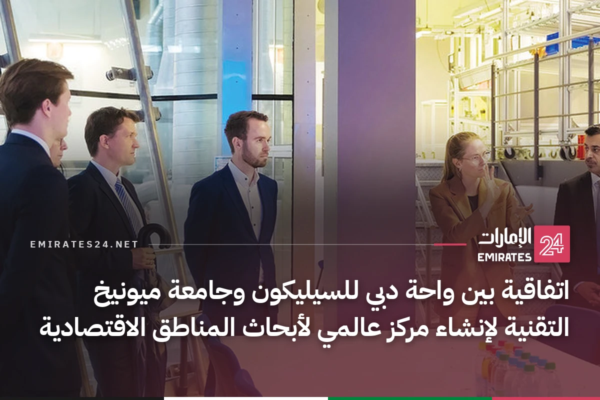 اتفاقية بين واحة دبي للسيليكون وجامعة ميونيخ التقنية لإنشاء مركز عالمي لأبحاث المناطق الاقتصادية