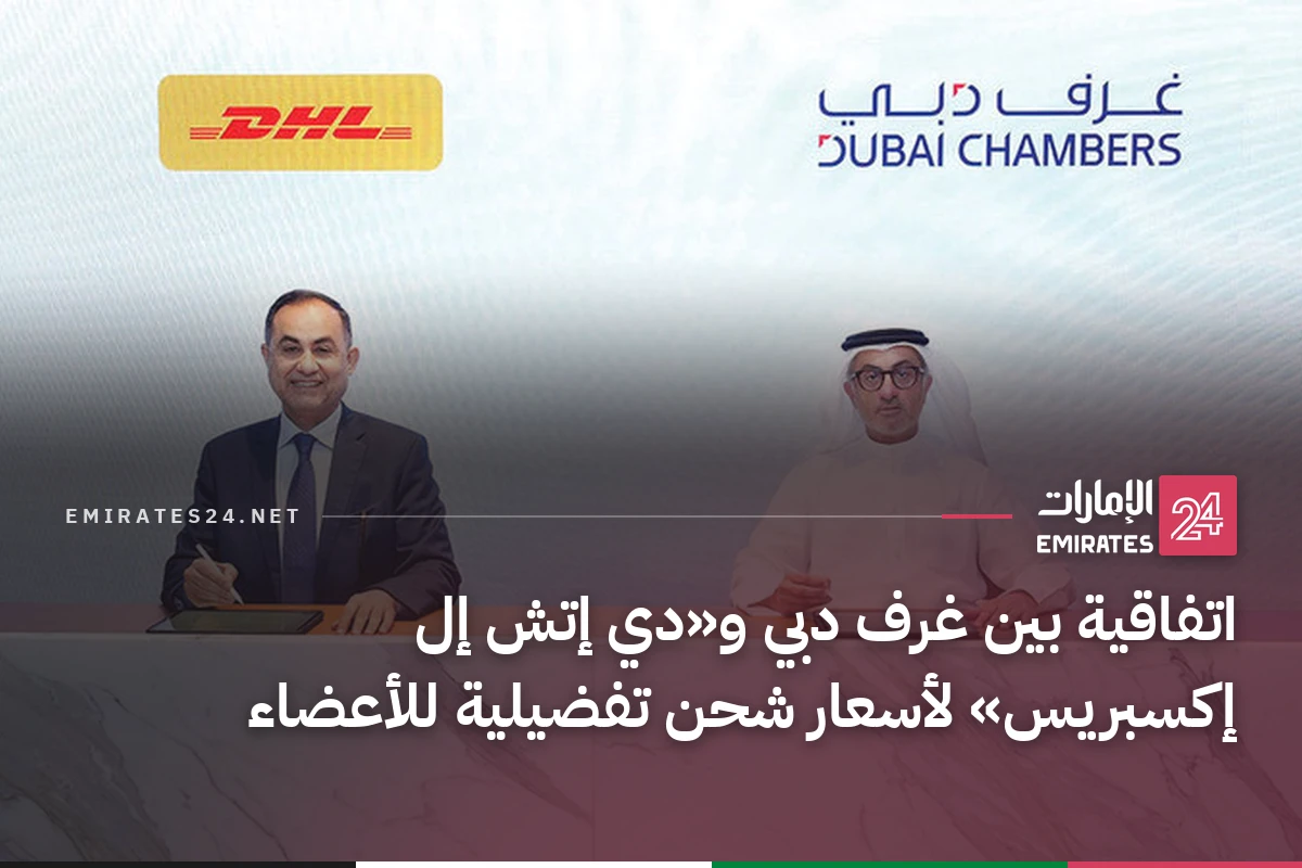 اتفاقية بين غرف دبي و«دي إتش إل إكسبريس» لأسعار شحن تفضيلية للأعضاء