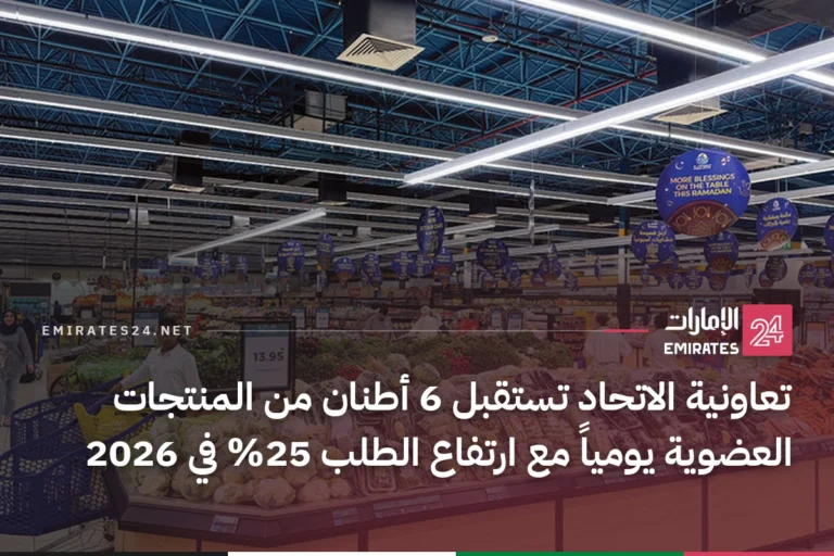 تعاونية الاتحاد تستقبل 6 أطنان من المنتجات العضوية يومياً مع ارتفاع الطلب 25% في 2026