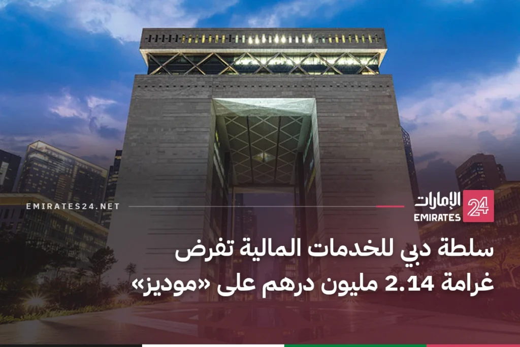 سلطة دبي للخدمات المالية تفرض غرامة 2.14 مليون درهم على «موديز»
