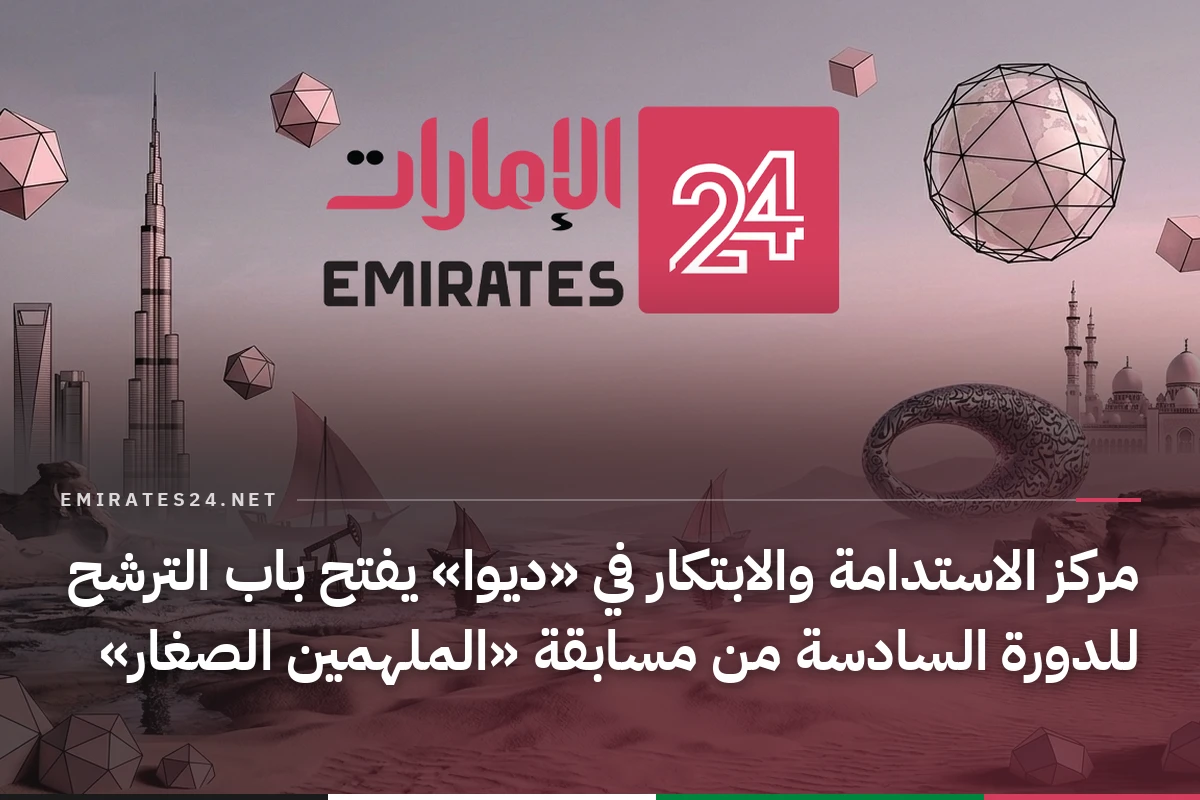 مركز الاستدامة والابتكار في «ديوا» يفتح باب الترشح للدورة السادسة من مسابقة «الملهمين الصغار»