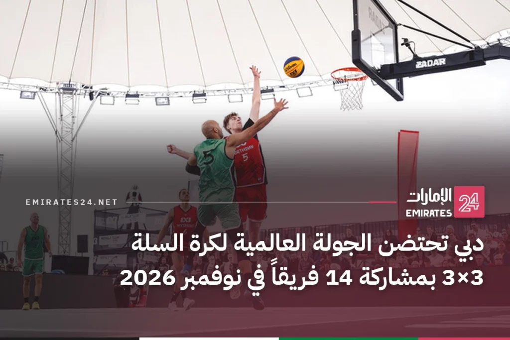 دبي تحتضن الجولة العالمية لكرة السلة 3×3 بمشاركة 14 فريقاً في نوفمبر 2026