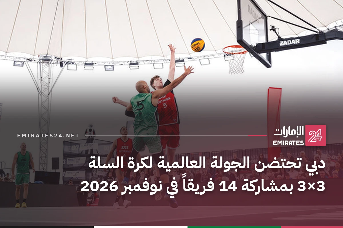 دبي تحتضن الجولة العالمية لكرة السلة 3×3 بمشاركة 14 فريقاً في نوفمبر 2026