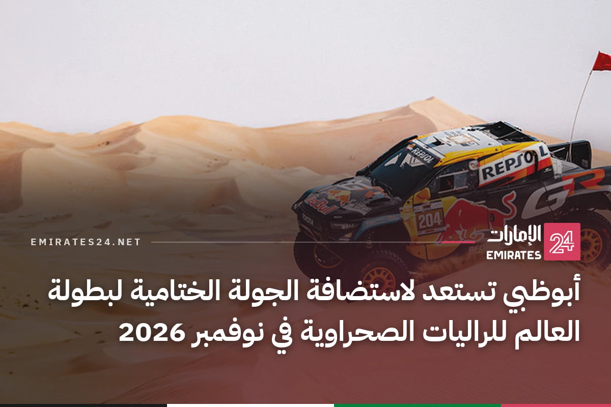 أبوظبي تستعد لاستضافة الجولة الختامية لبطولة العالم للراليات الصحراوية في نوفمبر 2026