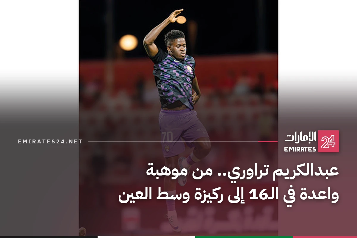 عبدالكريم تراوري.. من موهبة واعدة في الـ16 إلى ركيزة وسط العين