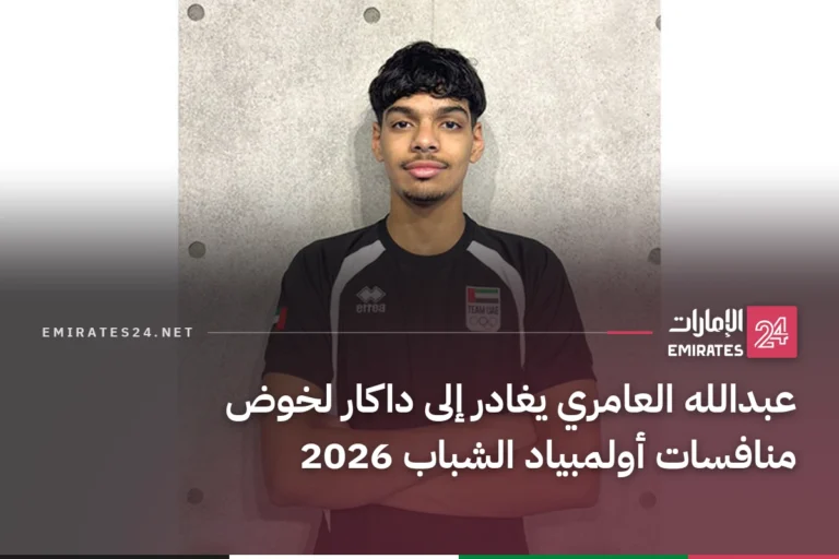 عبدالله العامري يغادر إلى داكار لخوض منافسات أولمبياد الشباب 2026