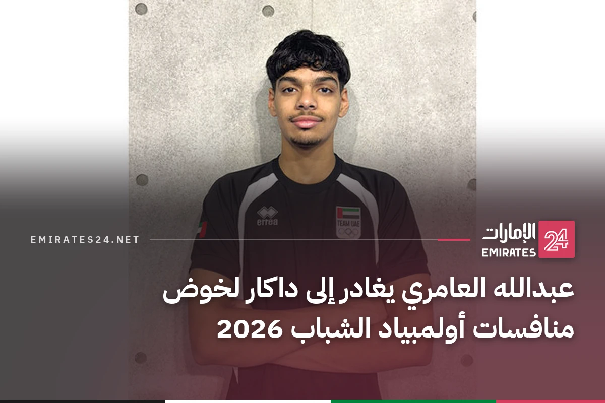 عبدالله العامري يغادر إلى داكار لخوض منافسات أولمبياد الشباب 2026
