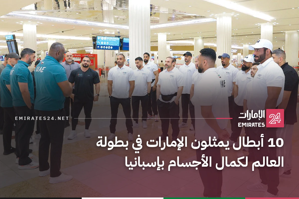 10 أبطال يمثلون الإمارات في بطولة العالم لكمال الأجسام بإسبانيا