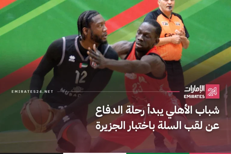 شباب الأهلي يبدأ رحلة الدفاع عن لقب السلة باختبار الجزيرة