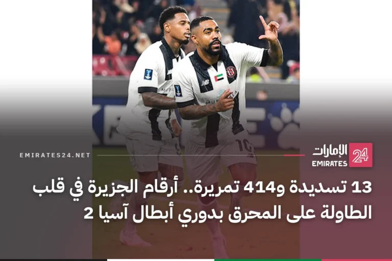 13 تسديدة و414 تمريرة.. أرقام الجزيرة في قلب الطاولة على المحرق بدوري أبطال آسيا 2