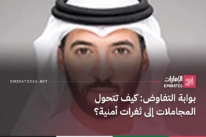بوابة التفاوض: كيف تتحول المجاملات إلى ثغرات أمنية؟