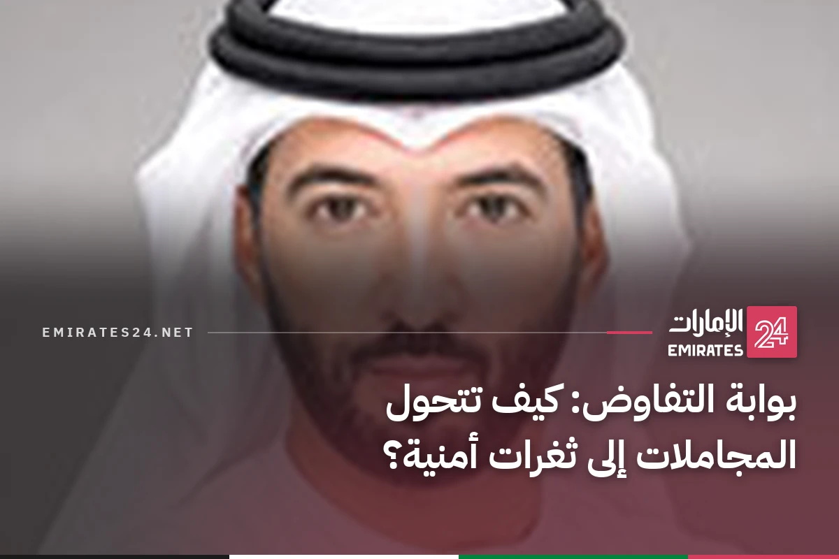 بوابة التفاوض: كيف تتحول المجاملات إلى ثغرات أمنية؟
