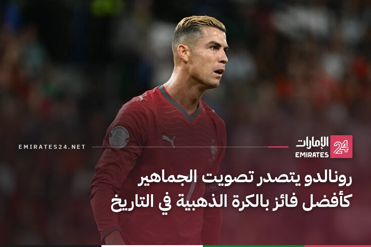 رونالدو يتصدر تصويت الجماهير كأفضل فائز بالكرة الذهبية في التاريخ