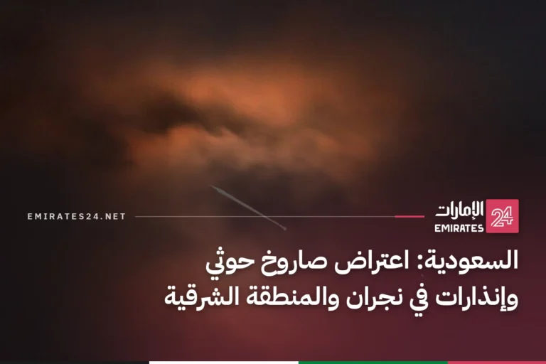 السعودية: اعتراض صاروخ حوثي وإنذارات في نجران والمنطقة الشرقية