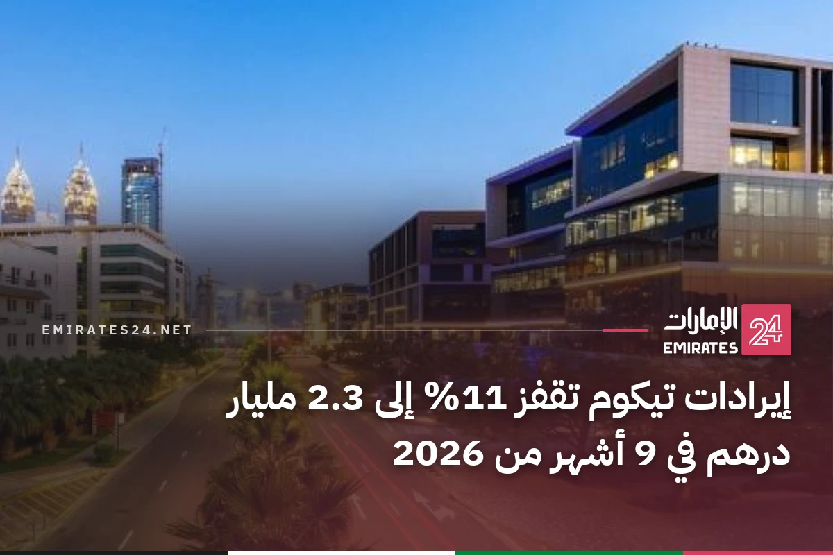 إيرادات تيكوم تقفز 11% إلى 2.3 مليار درهم في 9 أشهر من 2026