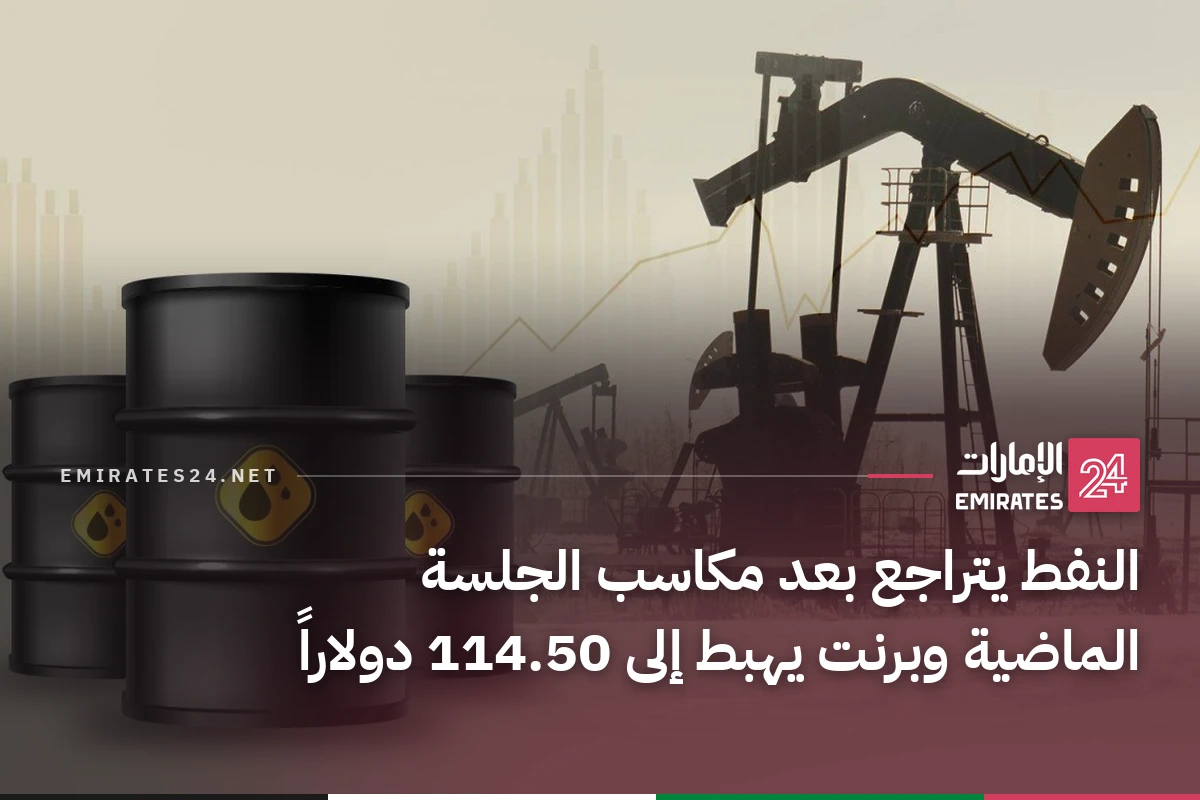 النفط يتراجع بعد مكاسب الجلسة الماضية وبرنت يهبط إلى 114.50 دولاراً