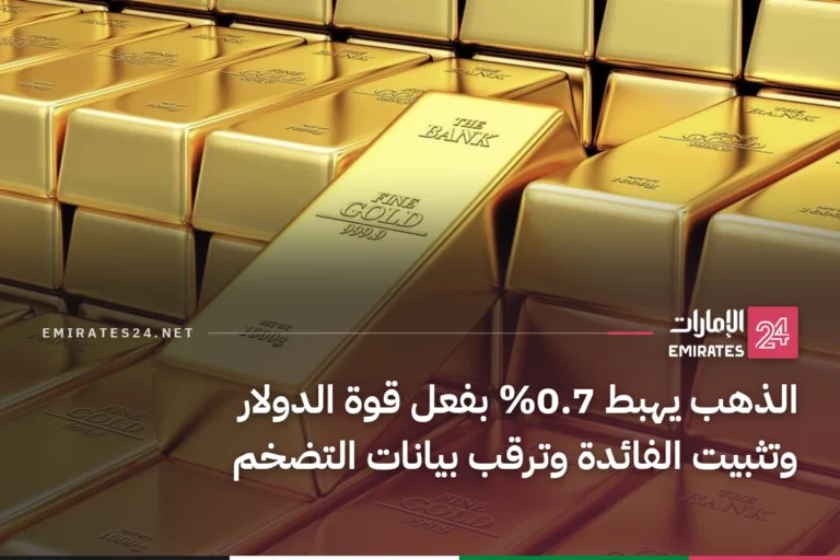 الذهب يهبط 0.7% بفعل قوة الدولار وتثبيت الفائدة وترقب بيانات التضخم
