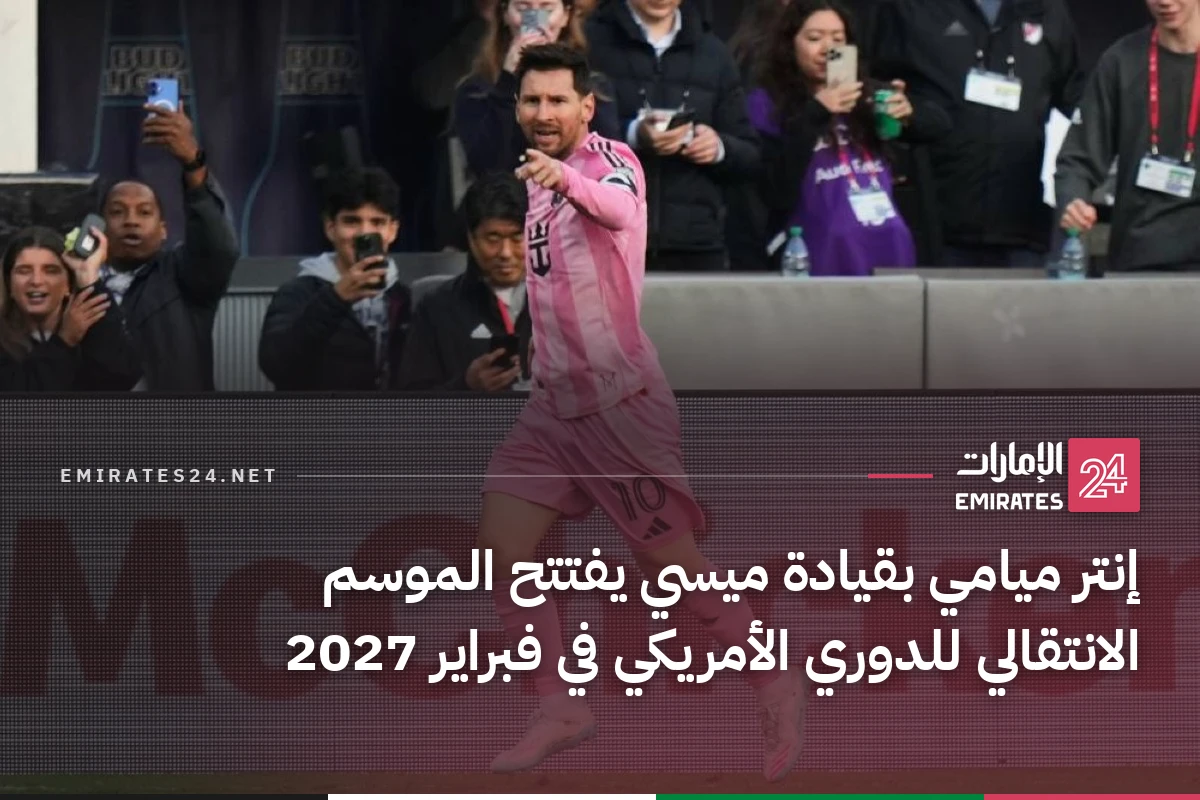 إنتر ميامي بقيادة ميسي يفتتح الموسم الانتقالي للدوري الأمريكي في فبراير 2027