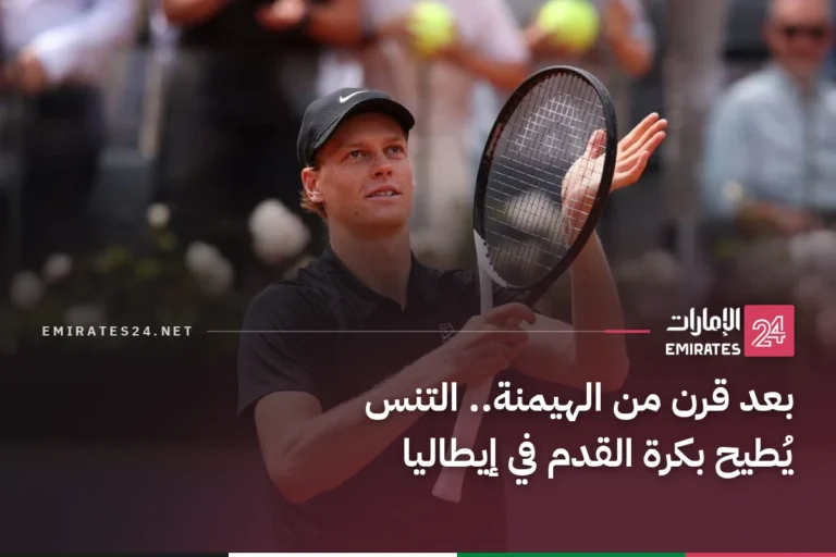 بعد قرن من الهيمنة.. التنس يُطيح بكرة القدم في إيطاليا